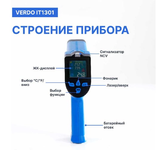 Пирометр VERDO IT1301 (-50…550С)/(±2% или ±2С); DS=12:1; k=0,1…1,0; 2 лазера; термопарный зонд; измерение влажности; ф-ция NCV IT133010