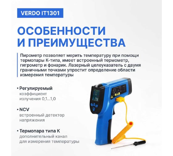 Пирометр VERDO IT1301 (-50…550С)/(±2% или ±2С); DS=12:1; k=0,1…1,0; 2 лазера; термопарный зонд; измерение влажности; ф-ция NCV IT133010