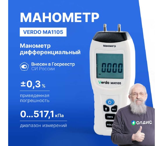 Манометр дифференциальный VERDO MA1105 ±517,1 кПа/±0,3% MA121050