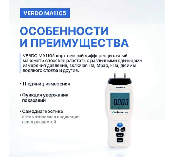 Манометр дифференциальный VERDO MA1105 ±517,1 кПа/±0,3% MA121050