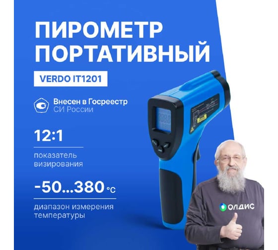 Пирометр VERDO IT1201 (-50…380С)/(±2% или ±2С); DS=12:1; k=0,1…1,0; 1 лазер; ф-ция MAX IT132010