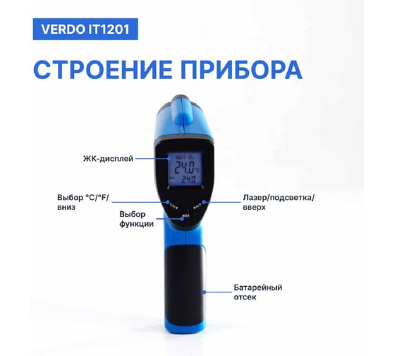 Пирометр VERDO IT1201 (-50…380С)/(±2% или ±2С); DS=12:1; k=0,1…1,0; 1 лазер; ф-ция MAX IT132010