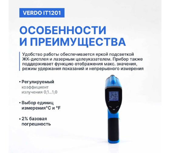 Пирометр VERDO IT1201 (-50…380С)/(±2% или ±2С); DS=12:1; k=0,1…1,0; 1 лазер; ф-ция MAX IT132010