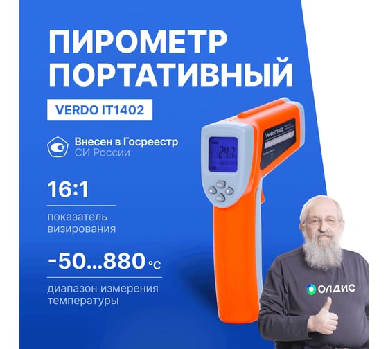 Пирометр VERDO IT1402 (-50…880С)/(±2% или ±2С); DS=16:1; k=0,1…1,0; 2 лазера; ф-ции MAX/MIN/AVG/DIF, HIGH/LOW ALARM IT134020