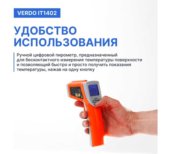 Пирометр VERDO IT1402 (-50…880С)/(±2% или ±2С); DS=16:1; k=0,1…1,0; 2 лазера; ф-ции MAX/MIN/AVG/DIF, HIGH/LOW ALARM IT134020