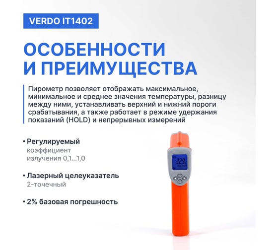 Пирометр VERDO IT1402 (-50…880С)/(±2% или ±2С); DS=16:1; k=0,1…1,0; 2 лазера; ф-ции MAX/MIN/AVG/DIF, HIGH/LOW ALARM IT134020