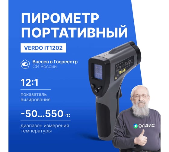 Пирометр VERDO IT1202 (-50…550С)/(±2% или ±2С); DS=12:1; k=0,1…1,0; 1 лазер; ф-ция MAX IT132020