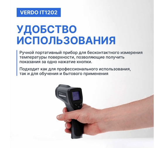 Пирометр VERDO IT1202 (-50…550С)/(±2% или ±2С); DS=12:1; k=0,1…1,0; 1 лазер; ф-ция MAX IT132020