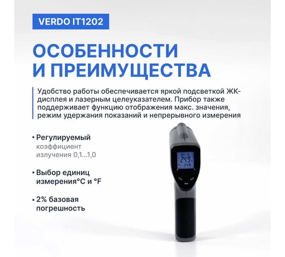 Пирометр VERDO IT1202 (-50…550С)/(±2% или ±2С); DS=12:1; k=0,1…1,0; 1 лазер; ф-ция MAX IT132020