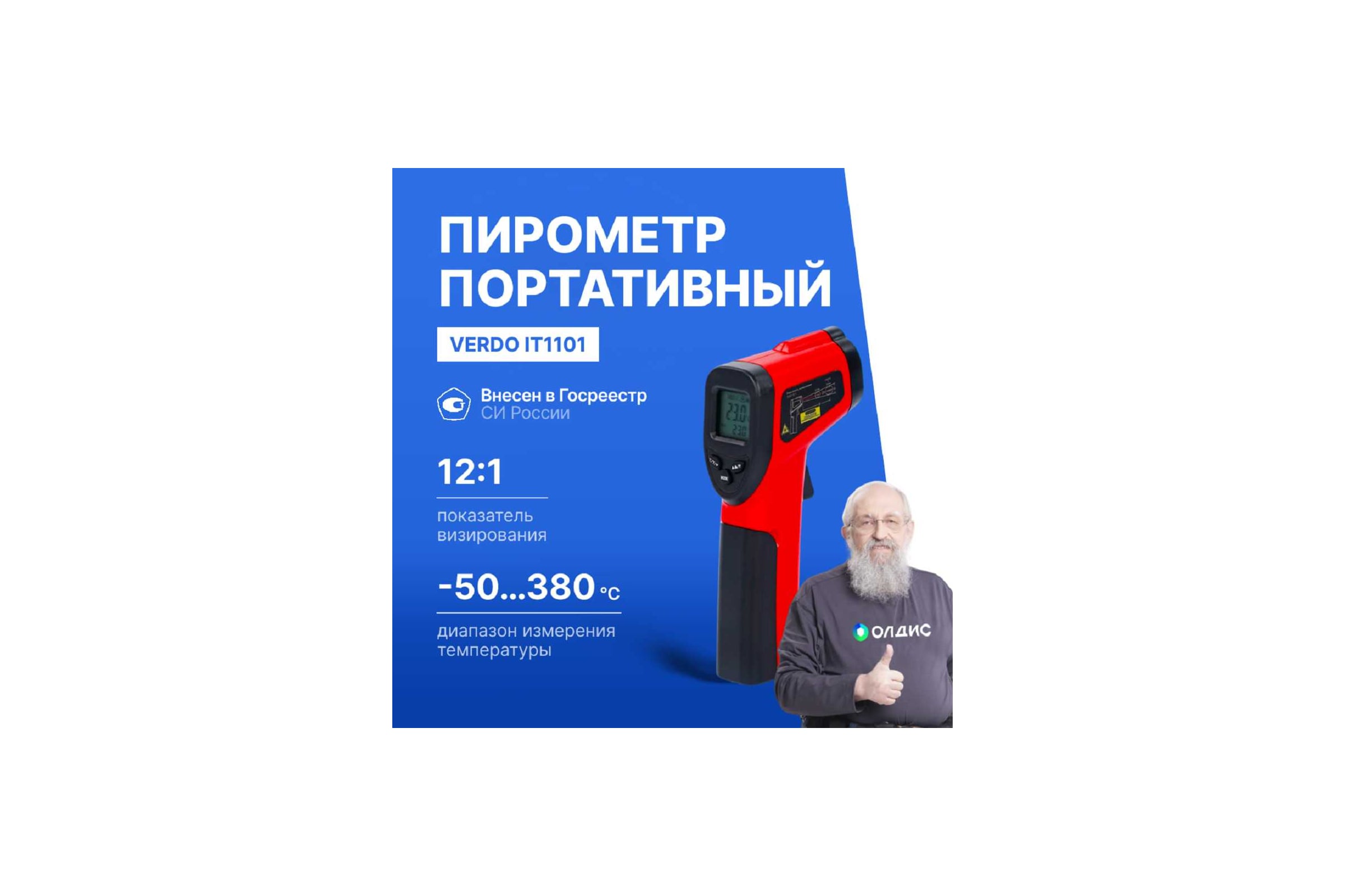 Пирометр инфракрасный VERDO IT1101 с поверкой Госреестр СИ IT131010-СП — фото 3