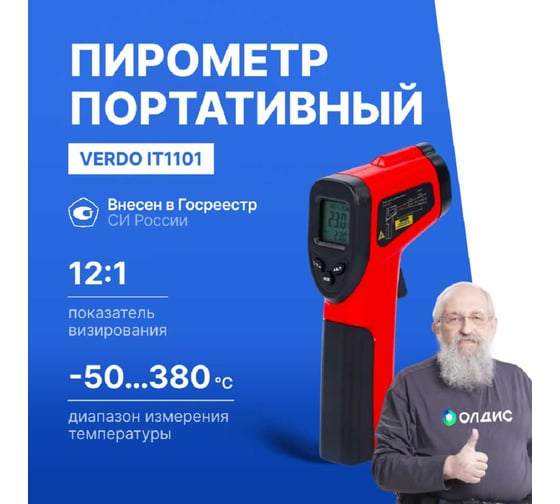 Пирометр VERDO IT1101 (-50…380С)/(±2% или ±2С); DS=12:1; k=0,1…1,0; 1 лазер; ф-ция MAX с поверкой IT131010-СП