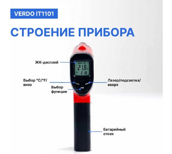 Пирометр VERDO IT1101 (-50…380С)/(±2% или ±2С); DS=12:1; k=0,1…1,0; 1 лазер; ф-ция MAX с поверкой IT131010-СП