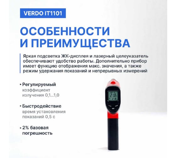 Пирометр VERDO IT1101 (-50…380С)/(±2% или ±2С); DS=12:1; k=0,1…1,0; 1 лазер; ф-ция MAX с поверкой IT131010-СП