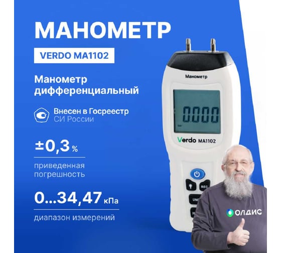 Манометр дифференциальный VERDO MA1102 ±34,47 кПа/±0,3% MA121020