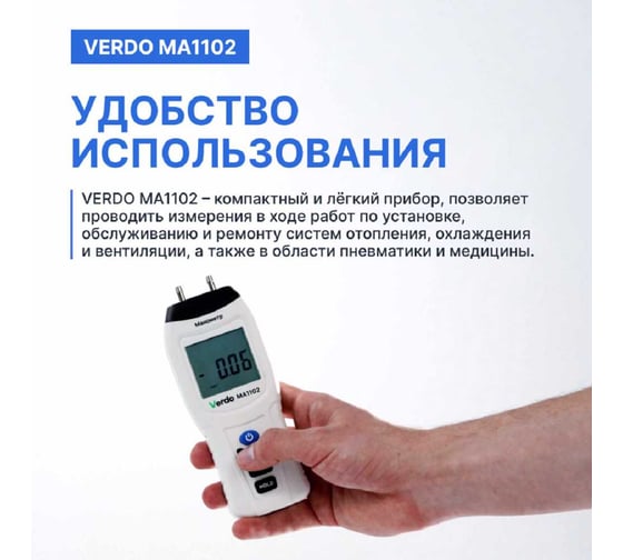 Манометр дифференциальный VERDO MA1102 ±34,47 кПа/±0,3% MA121020