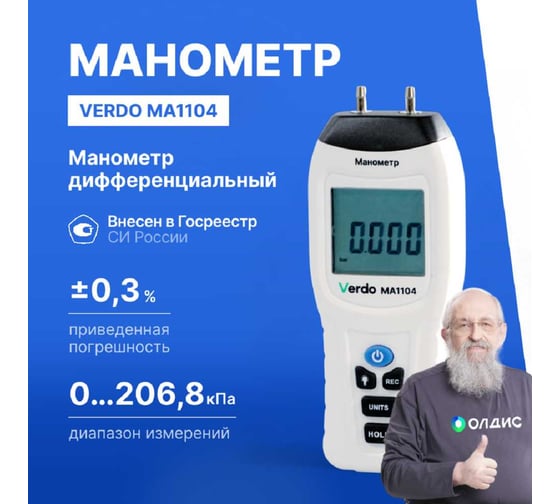 Манометр дифференциальный VERDO MA1104 ±206,8 кПа/±0,3% MA121040