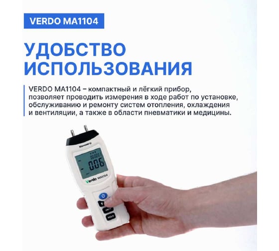 Манометр дифференциальный VERDO MA1104 ±206,8 кПа/±0,3% MA121040