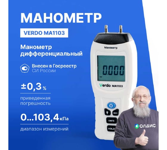 Манометр дифференциальный VERDO MA1103 ±103,4 кПа/±0,3% с поверкой MA121030-СП