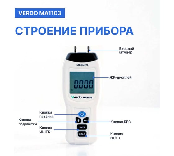 Манометр дифференциальный VERDO MA1103 ±103,4 кПа/±0,3% с поверкой MA121030-СП