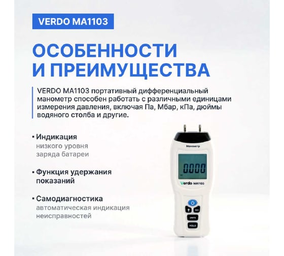 Манометр дифференциальный VERDO MA1103 ±103,4 кПа/±0,3% с поверкой MA121030-СП