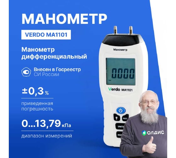 Манометр дифференциальный VERDO MA1101 ±13,79 кПа/±0,3% MA121010
