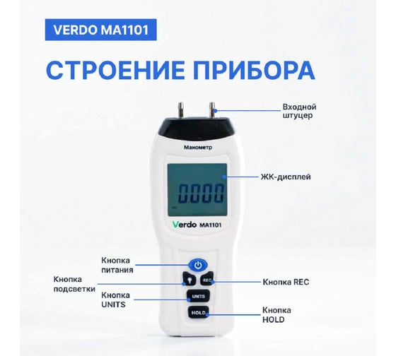 Манометр дифференциальный VERDO MA1101 ±13,79 кПа/±0,3% MA121010