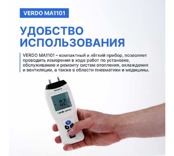 Манометр дифференциальный VERDO MA1101 ±13,79 кПа/±0,3% MA121010
