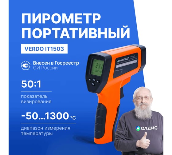 Пирометр VERDO IT1503 (-50…1300С)/(±2% или ±2С); DS=50:1; k=0,1…1,0; 2 лазера; ф-ции MAX/MIN/AVG/DIF, HIGH/LOW ALARM с поверкой IT135030-СП