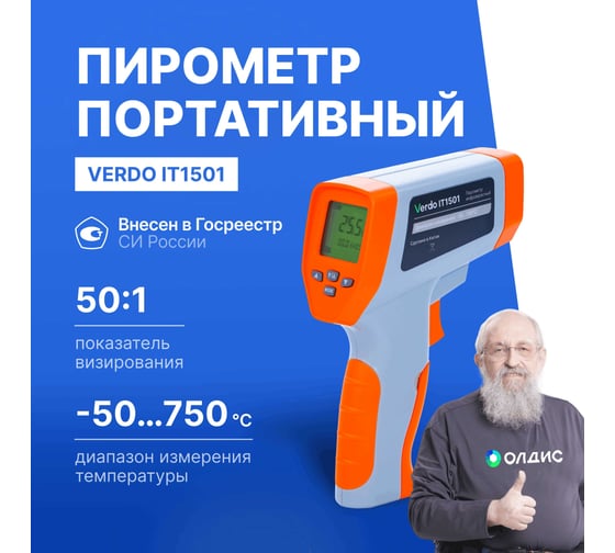 Пирометр VERDO IT1501 (-50…750С)/(±2% или ±2С); DS=50:1; k=0,1…1,0; 2 лазера; ф-ции MAX/MIN/AVG/DIF, HIGH/LOW ALARM IT135010