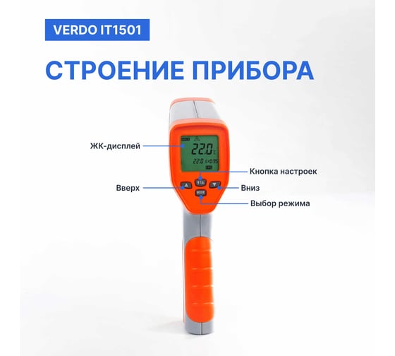 Пирометр VERDO IT1501 (-50…750С)/(±2% или ±2С); DS=50:1; k=0,1…1,0; 2 лазера; ф-ции MAX/MIN/AVG/DIF, HIGH/LOW ALARM IT135010