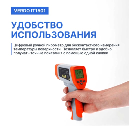 Пирометр VERDO IT1501 (-50…750С)/(±2% или ±2С); DS=50:1; k=0,1…1,0; 2 лазера; ф-ции MAX/MIN/AVG/DIF, HIGH/LOW ALARM IT135010