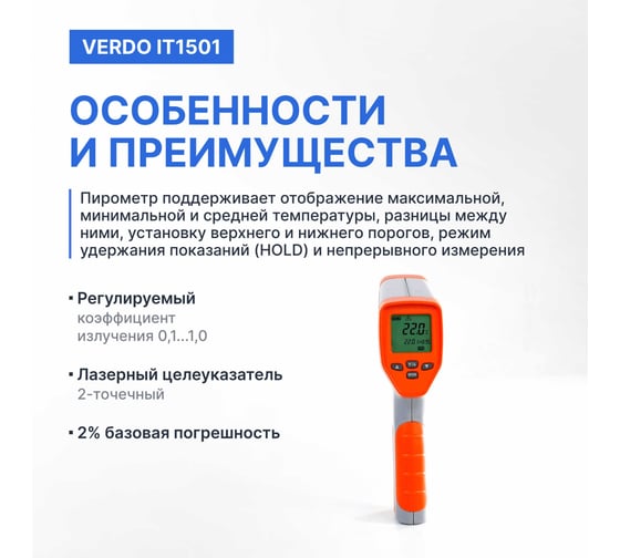 Пирометр VERDO IT1501 (-50…750С)/(±2% или ±2С); DS=50:1; k=0,1…1,0; 2 лазера; ф-ции MAX/MIN/AVG/DIF, HIGH/LOW ALARM IT135010