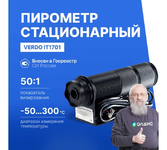 Пирометр стационарный VERDO IT1701 (-50…300С )/(±2% или ±2С); DS=50:1; k=0,95; 2 лазера; питание: DC 24В; аналоговый выход 4-20 мА IT137010
