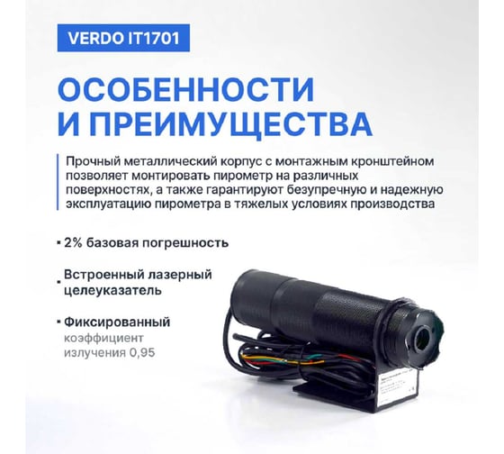 Пирометр стационарный VERDO IT1701 (-50…300С )/(±2% или ±2С); DS=50:1; k=0,95; 2 лазера; питание: DC 24В; аналоговый выход 4-20 мА IT137010