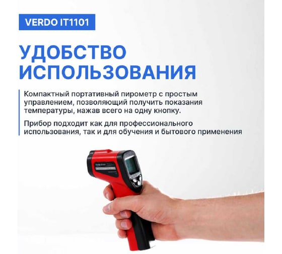 Пирометр VERDO IT1101 (-50…380С)/(±2% или ±2С); DS=12:1; k=0,1…1,0; 1 лазер; ф-ция MAX IT131010