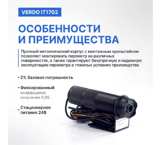 Пирометр стационарный VERDO IT1702 (-50…600С )/(±2% или ±2С); DS=50:1; k=0,95; 2 лазера; питание: DC 24В; аналоговый выход 4-20 мА IT137020