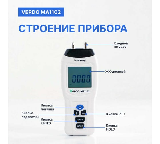 Манометр дифференциальный VERDO MA1102 ±34,47 кПа/±0,3% с поверкой MA121020-СП