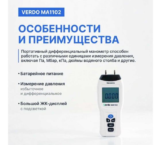 Манометр дифференциальный VERDO MA1102 ±34,47 кПа/±0,3% с поверкой MA121020-СП