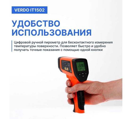 Пирометр VERDO IT1502 (-50…1100С)/(±2% или ±2С); DS=50:1; k=0,1…1,0; 2 лазера; ф-ции MAX/MIN/AVG/DIF, HIGH/LOW ALARM с поверкой IT135020-СП