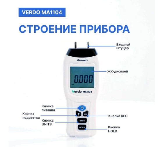 Манометр дифференциальный VERDO MA1104 ±206,8 кПа/±0,3% с поверкой MA121040-СП