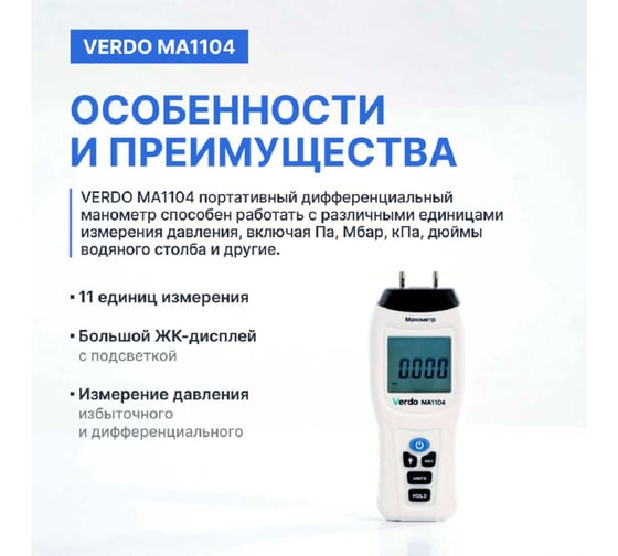 Манометр дифференциальный VERDO MA1104 ±206,8 кПа/±0,3% с поверкой MA121040-СП