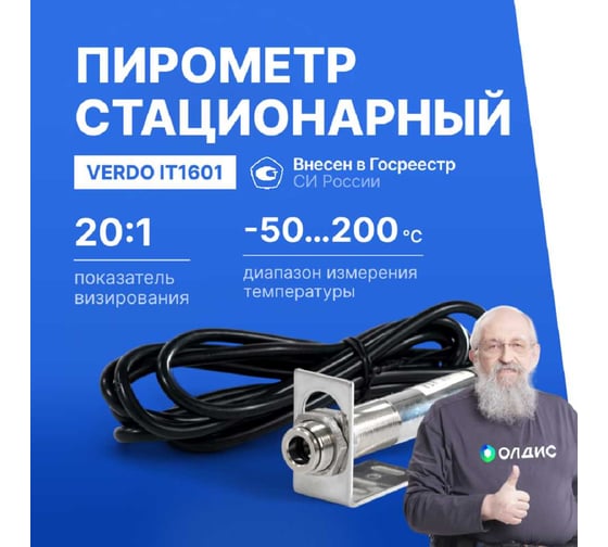 Пирометр стационарный VERDO IT1601 (-50…300С )/(±2% или ±2С); DS=20:1; k=0,95; без лазера; питание: DC 24В; аналоговый выход 4-20 мА IT136010