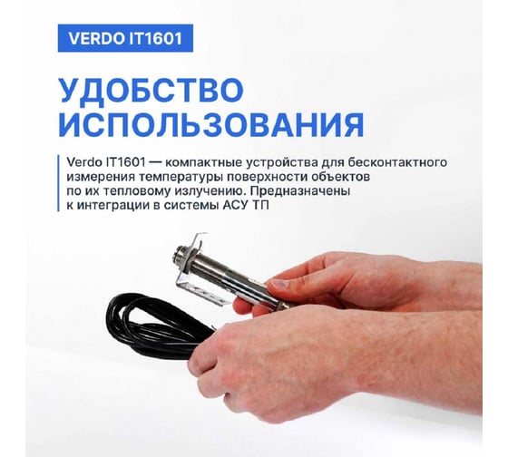 Пирометр стационарный VERDO IT1601 (-50…300С )/(±2% или ±2С); DS=20:1; k=0,95; без лазера; питание: DC 24В; аналоговый выход 4-20 мА IT136010