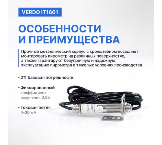 Пирометр стационарный VERDO IT1601 (-50…300С )/(±2% или ±2С); DS=20:1; k=0,95; без лазера; питание: DC 24В; аналоговый выход 4-20 мА IT136010