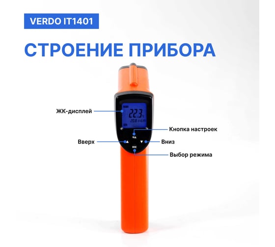 Пирометр VERDO IT1401 (-50…580С)/(±2% или ±2С); DS=16:1; k=0,1…1,0; 2 лазера; ф-ции MAX/MIN/AVG/DIF, HIGH/LOW ALARM IT134010