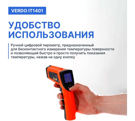 Пирометр VERDO IT1401 (-50…580С)/(±2% или ±2С); DS=16:1; k=0,1…1,0; 2 лазера; ф-ции MAX/MIN/AVG/DIF, HIGH/LOW ALARM IT134010