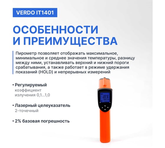 Пирометр VERDO IT1401 (-50…580С)/(±2% или ±2С); DS=16:1; k=0,1…1,0; 2 лазера; ф-ции MAX/MIN/AVG/DIF, HIGH/LOW ALARM IT134010