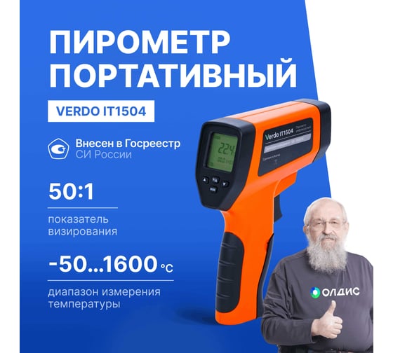 Пирометр ALARM IT1504 (-50…1600С)/(±2% или ±2С); DS=50:1; k=0,1…1,0; 2 лазера; ф-ции MAX/MIN/AVG/DIF, HIGH/LOW VERDO IT135040