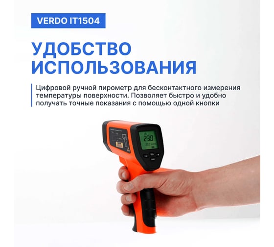 Пирометр ALARM IT1504 (-50…1600С)/(±2% или ±2С); DS=50:1; k=0,1…1,0; 2 лазера; ф-ции MAX/MIN/AVG/DIF, HIGH/LOW VERDO IT135040