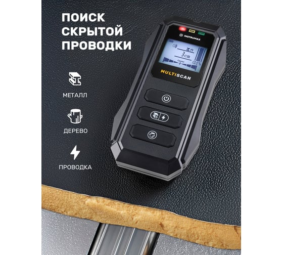 Детектор скрытой проводки INSTRUMAX металла, дерева Multiscan IM0168